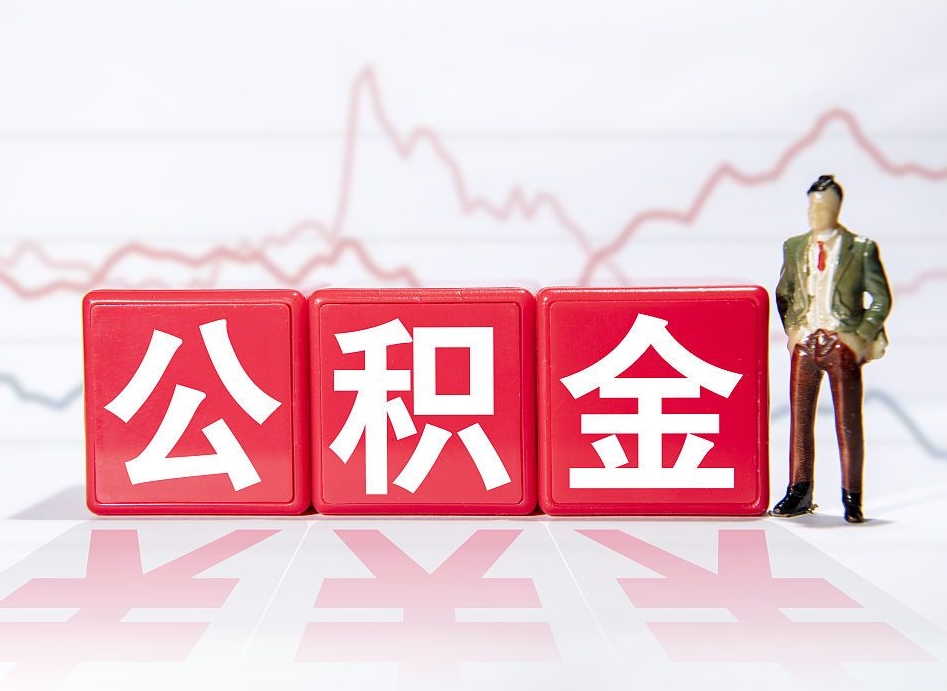 宣威封存了好几年的公积金怎么提取（公积金封存好几年了怎么提取什么条件）