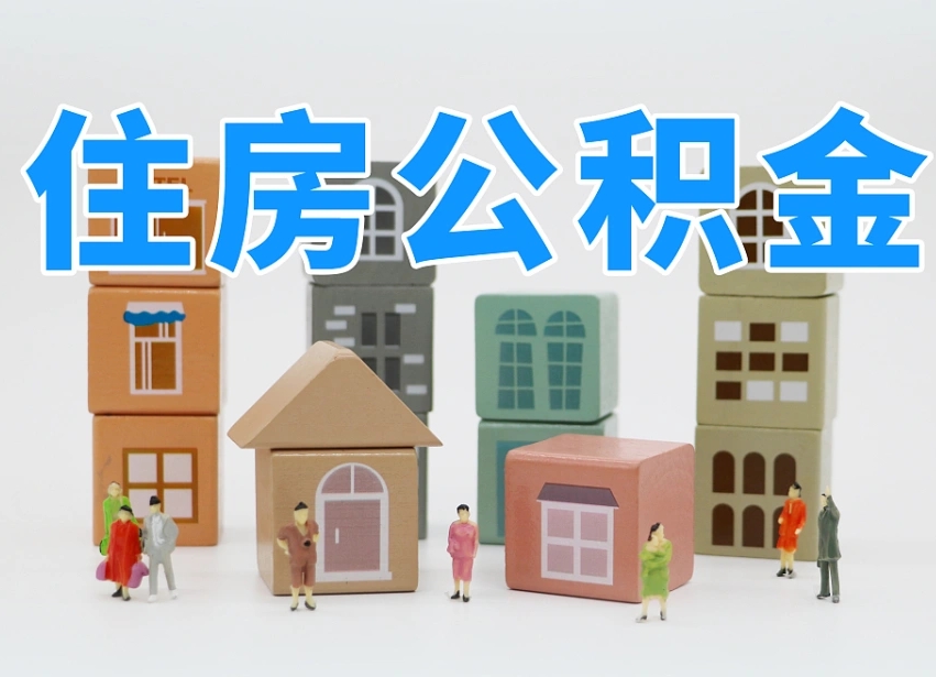宣威公积金销户提取可以领现金吗（公积金销户提取可以提多少）