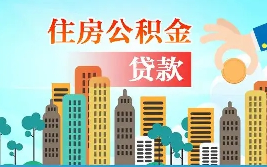 宣威住房公积金提取需要什么条件（取住房公积金提取条件）