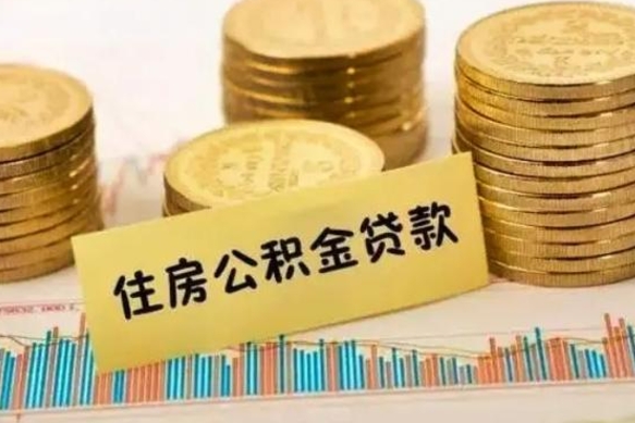 宣威有什么方法可以取公积金吗（有什么方法可以取住房公积金）