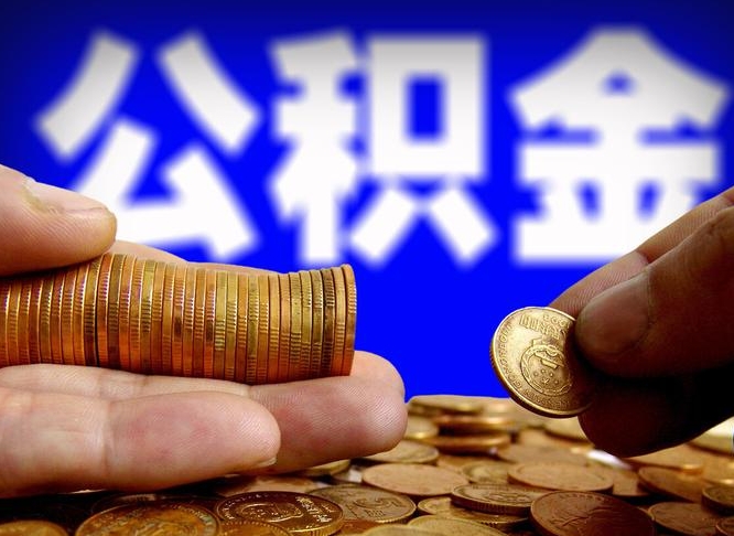 宣威公积金怎么一月一提（公积金提取一月一次）